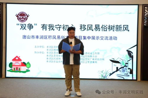 移風(fēng)易俗看基層丨豐潤(rùn)區(qū)組織開展移風(fēng)易俗文藝節(jié)目集中展示交流活動(dòng)